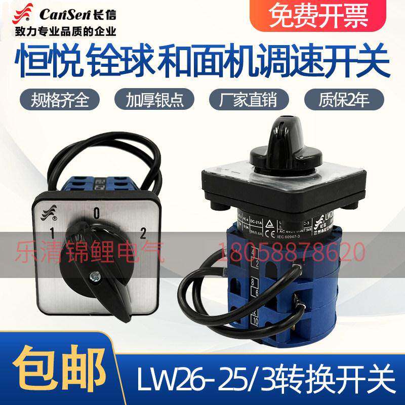 原装LW26-25/3长信转换开关恒悦牌双速双动双速3档切换和面机开关