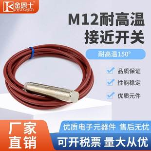 M12耐高温150°度接近开关电感式 传感器感应铁限位断停电三线npn
