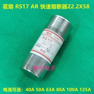 50A 63A 690V MRO茗熔保险丝RS17 快速熔断器22 40A 500V 32A