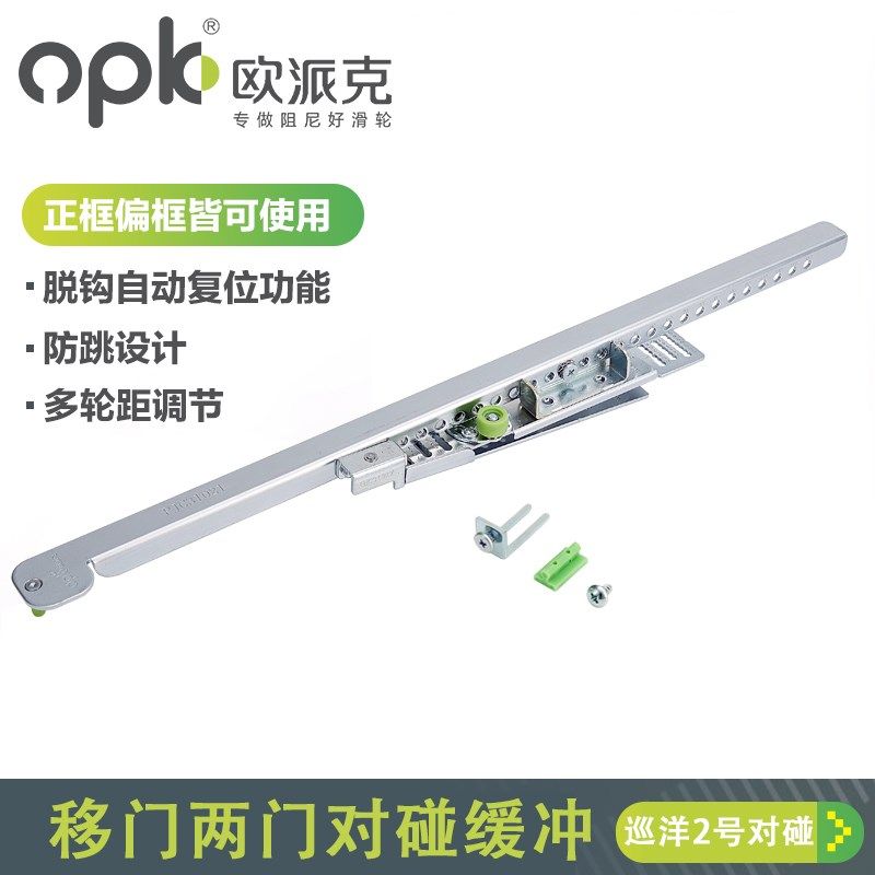 欧派克巡洋2号两门对碰件缓冲阻尼上轮滑轮