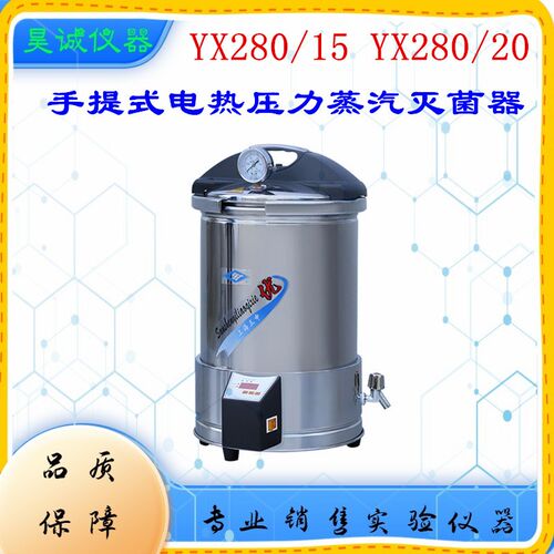 手提不锈钢压力蒸汽灭菌器15L三申YX280/15消毒锅定时数控灭菌锅