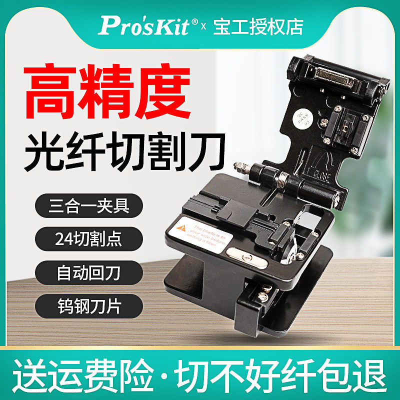 宝工光纤切割刀高精度光缆切割刀钨钢刀片冷接工具光纤设备割刀机