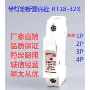 带灯熔断器底座 RT18-32X 1P 2P 3P 4P 保险丝座 10*38圆形熔芯座