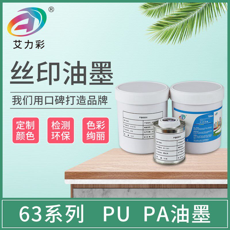 艾力彩 63系列PU橡胶油墨 PU滑轮 眼镜腿 63-W100 63-K100 一公斤