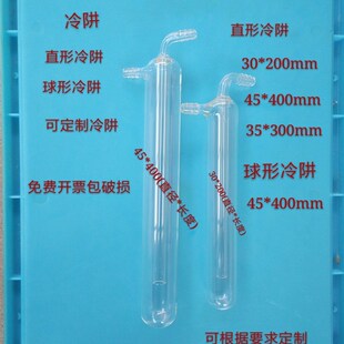 冷阱直形冷阱30*200/45*400mm球形冷阱45*400mm可根据要求定制