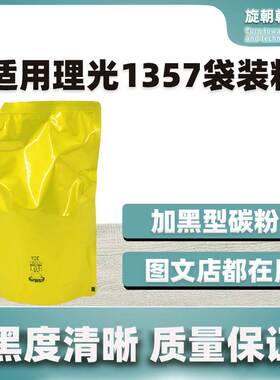 1357碳粉适用理光mp1350 8120 8220 9000 1106 1107复印机墨粉