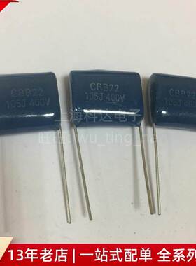 【上海科达电子】CBB22电容 400V105J 薄膜电容 电容器 105J400V
