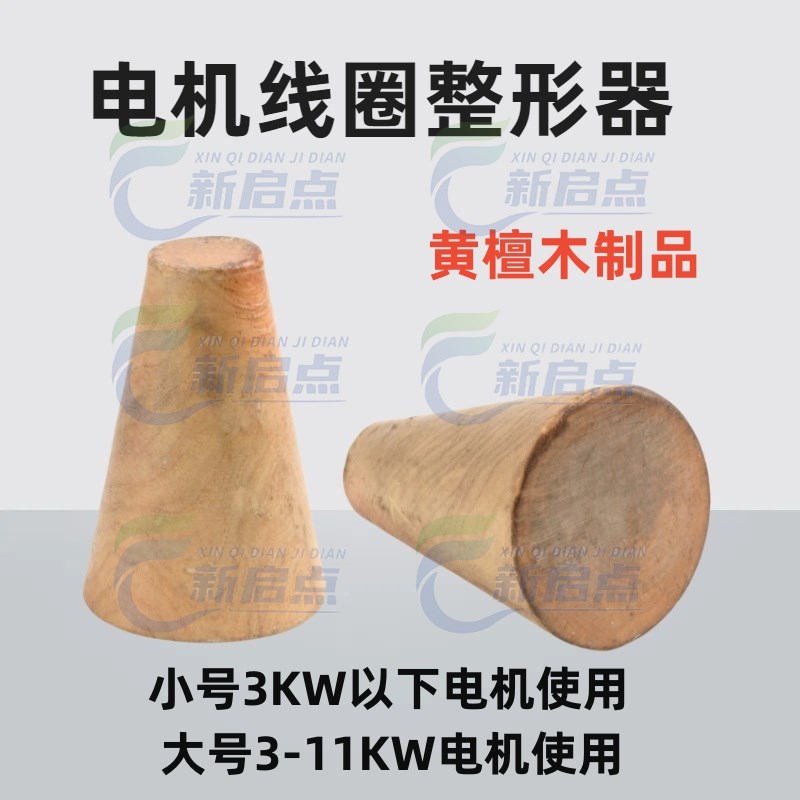 电机修理工具 电机线 线圈整形器 扩线 线器 黄檀木整理线 线圈工