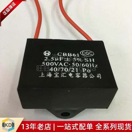 【上海科达电子】CBB61 500VAC 2.5UF 宝汇 电容器 启动电容 500V