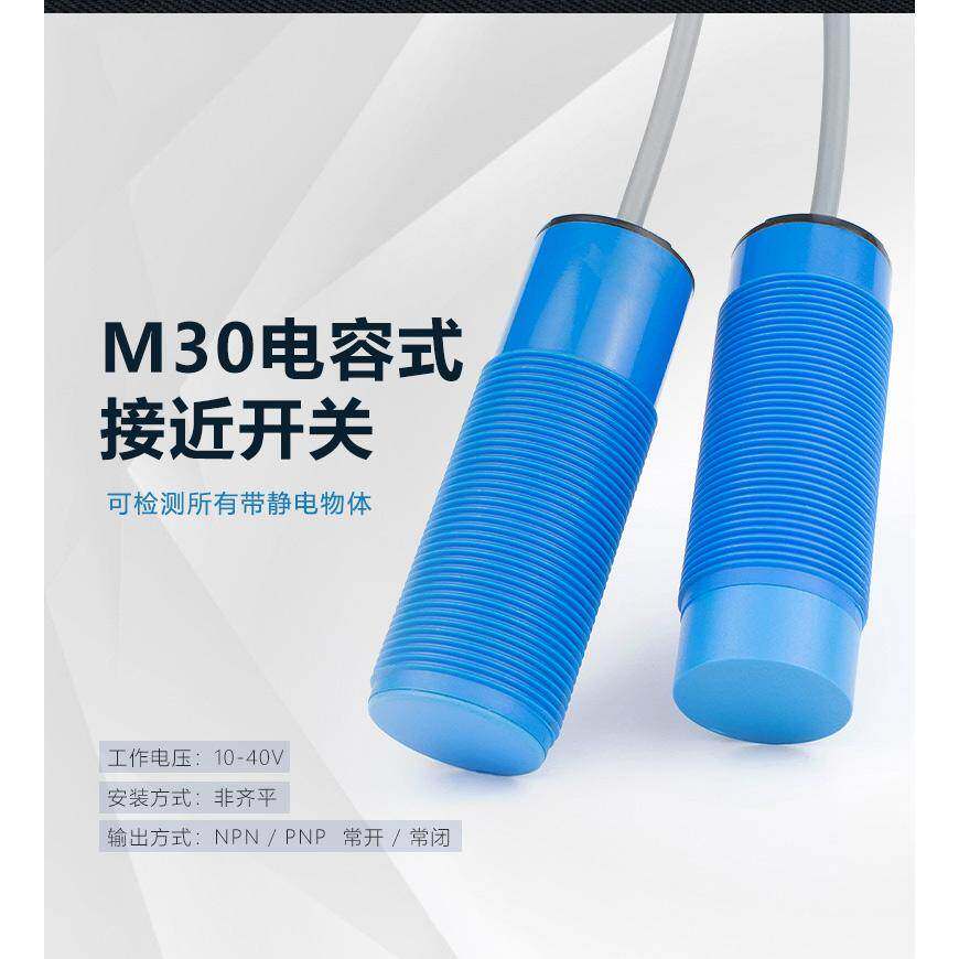 直径30mm电容式接近开关M30感应开关传感器饲料斗 非金属塑料外壳
