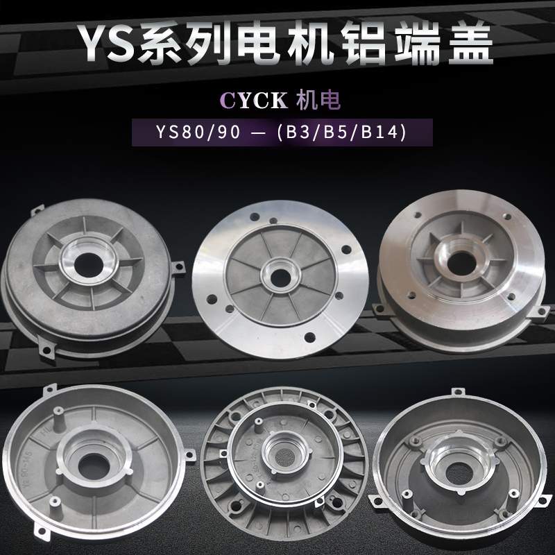 电动机马达铝端盖YS80 YS90三柱带离心端子Y2-90 立平盖B14 B5 B3