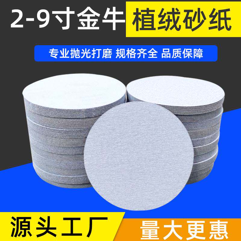 金牛2寸3寸5寸7寸9寸植绒圆砂纸片干磨气磨机抛光打磨白砂纸自粘