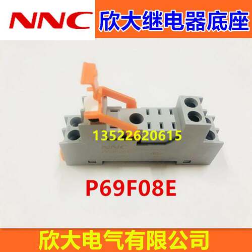 NNC欣大继电器底座P69F08E 使用于NNC69KL-2Z 欣大原配底座