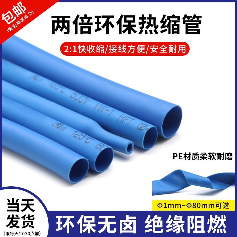 两倍收缩蓝色环保热缩管0.6-80mm电线保护绝缘环保热缩套管