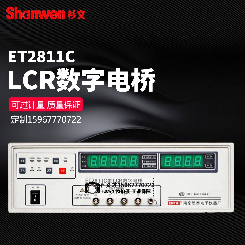 南京恩泰ET2811C型LRC数字电桥元件参数测试仪数字电桥ET2817型