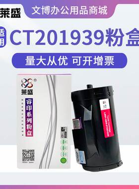 莱盛CT201939粉盒 适用施乐P355D M355 P365 P368 P355dw/df 粉仓