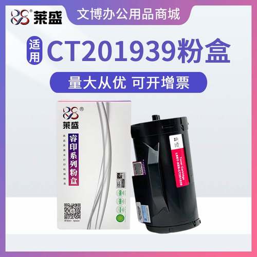 莱盛CT201939粉盒 适用施乐P355D M355 P365 P368 P355dw/df 粉仓
