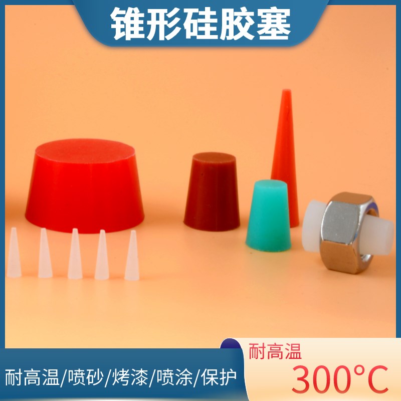 50个装白色喷塑喷漆耐高温硅胶塞锥形塞 耐腐蚀硅胶堵头螺丝孔塞