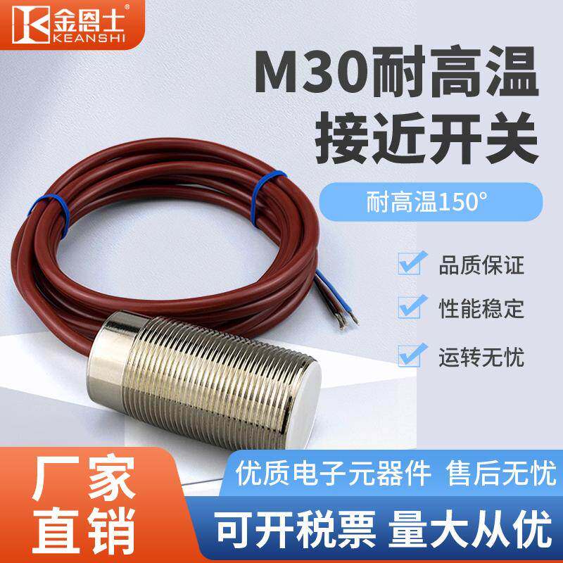 耐高温150°度接近开关传感器限位定位接通灯亮三线24V感应DCM30