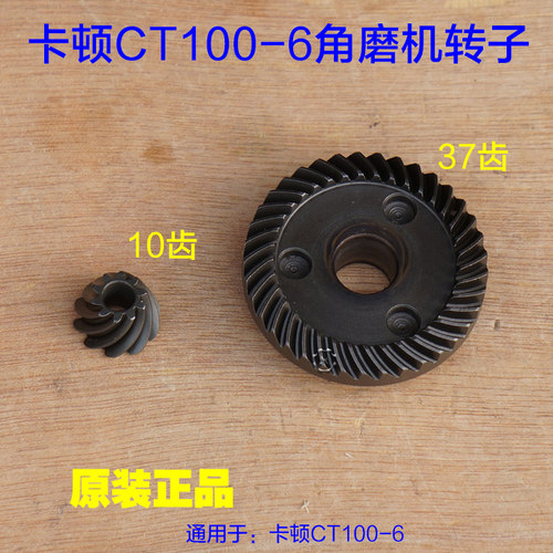 卡顿CT100-6角磨机齿轮 900W大小齿轮100切割机10齿 37齿原厂配件