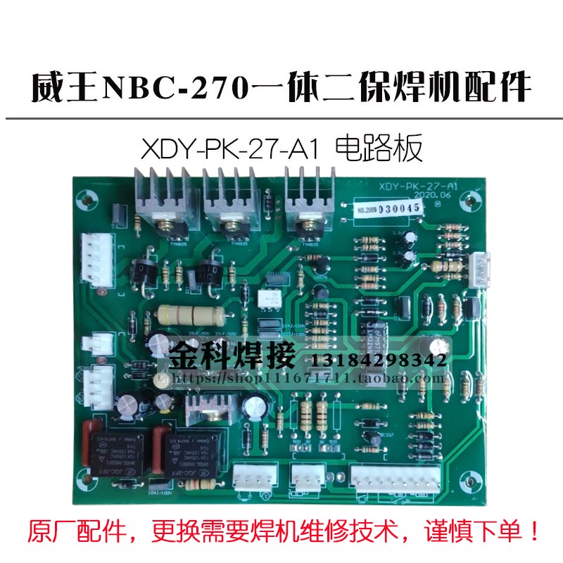 威王NBC-270二保焊机一体机XDY-PK-27-A1控制板 电路板 主板 配件