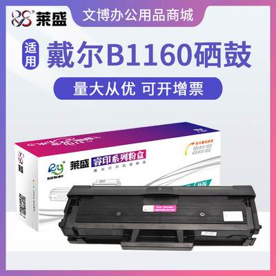 莱盛硒鼓适用戴尔DELL B1160W B1163 B1165nfw B116X打印机碳粉盒