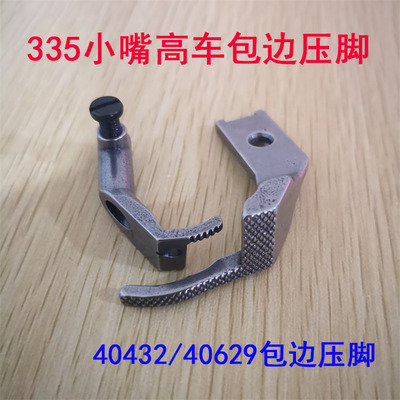 335小嘴高头车单边压脚 金轮335高车包边压脚 40432  40629小压脚