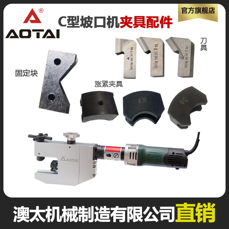 澳太电动坡口机ISC-76管子平口机夹具涨紧块坡刀具管道坡口机配件