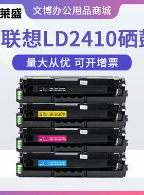 莱盛LD2410硒鼓 适用联想LENOVO CS2410DN 彩色激光打印机墨粉盒