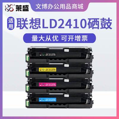 莱盛LD2410硒鼓 适用联想LENOVO CS2410DN 彩色激光打印机墨粉盒
