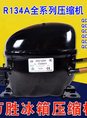 正品万胜压缩机R134冰箱冰柜冷柜压缩机QD55 QD65H全新冰箱压缩机