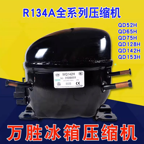 正品万胜压缩机R134冰箱冰柜冷柜压缩机QD55 QD65H全新冰箱压缩机