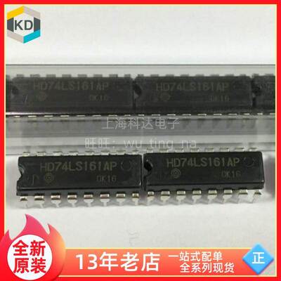 【上海科达电子】HD74LS161AP 日立 全新原装 DIP16 直插 74LS161