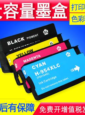 适用 HP954墨盒Pro 8210/8710 8720 8730 8740 8725 8728油墨7740