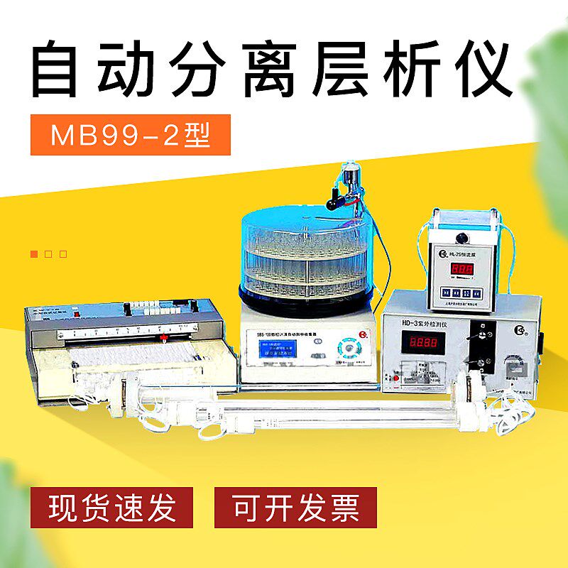 上海沪西 MB99-2自动液相色谱分离层析仪 配HD-A定制
