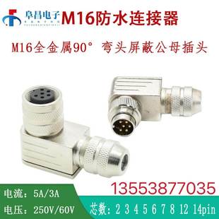 12芯公母防水 M16连接器金属屏蔽90°弯头航空插头2芯3