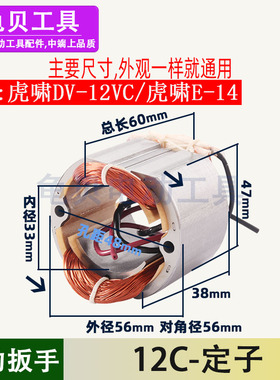 适用虎啸P1BDV12C电动扳手定子E14冲击扳手线圈配件