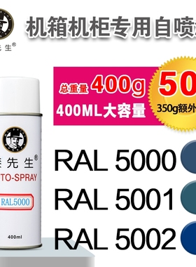 漆先生 劳尔RAL5000/5001/5002/5003/5005/5015/6005实验室机柜漆