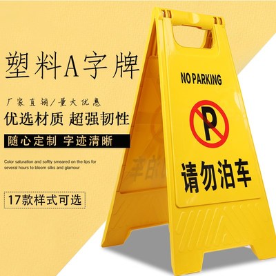 标识停车示立式字牌塑料小告示A心地泊车禁止指示牌牌请勿滑