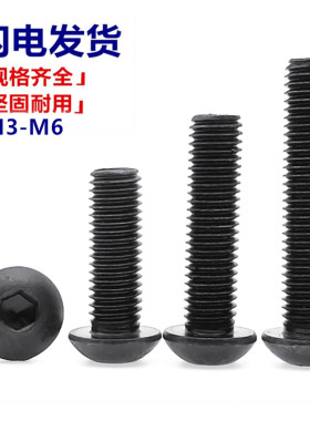 10.9级高强度圆头内六角螺丝黑色盘头内六角螺栓全牙M3M4M5M6*8*
