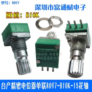 臺產精密電位器單聯R09 15花軸1k5k10K20K50K100K500k現貨 B10K