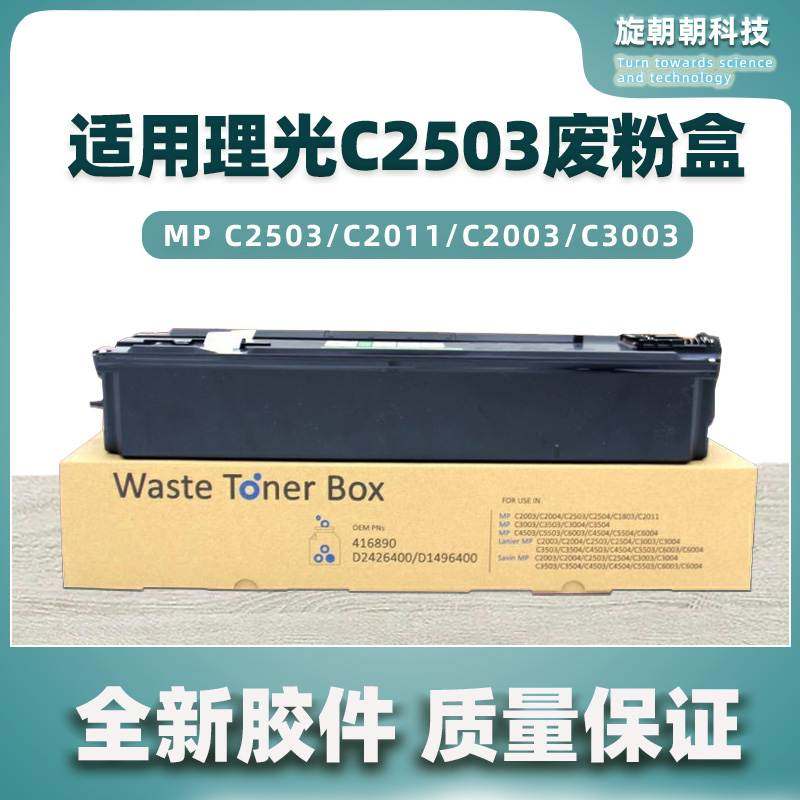 适用理光C2503废粉盒MP C2011 C2003 C2004 C2504 C6003废粉仓
