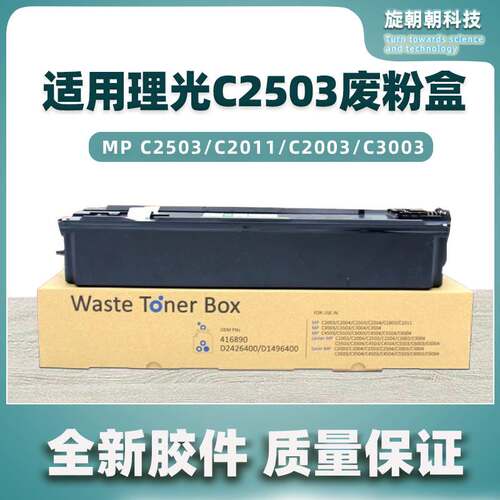 适用理光C2503废粉盒MP C2011 C2003 C2004 C2504 C6003废粉仓