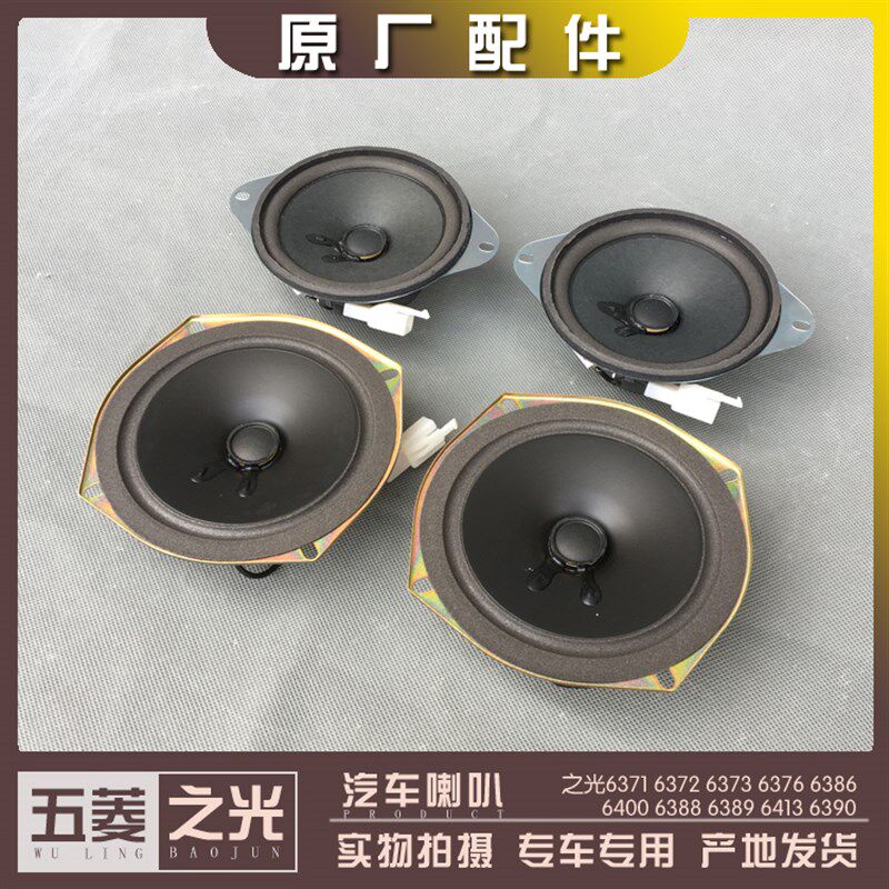 五菱之光6371 6372 6376 6386 6400 6388 6390车门音响仪表台喇叭