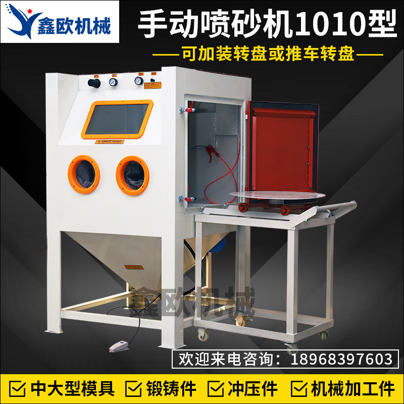 1010手动喷砂机汽车轮毂翻新汽配瓷砖喷砂生产厂家带推车转盘