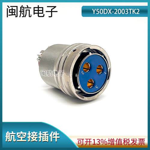 Y50DX系列圆形电子连接器Y50DX-2003TK2 Y50DX-2003ZJ10 航空插件