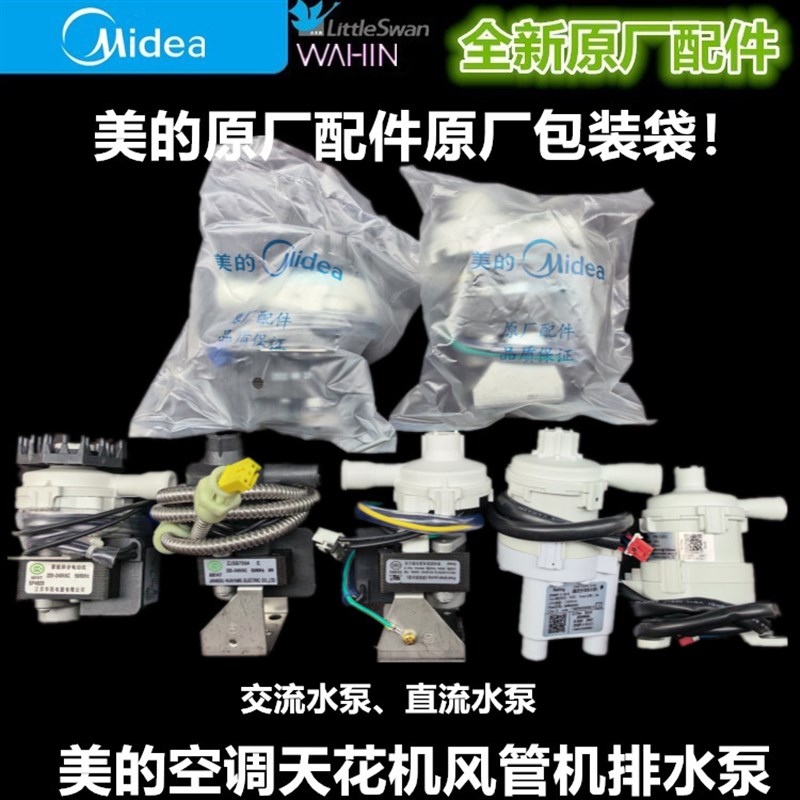 全新美的空调天花机排水泵 水泵 SBZ-01/PLD-12/PLD-7/YKB-12-2-3