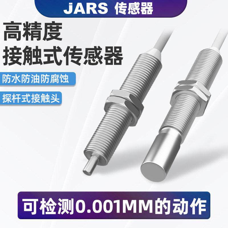 JARS接近开关定位复位测距感应高精度M8接触式传感器拉杆位移笔式
