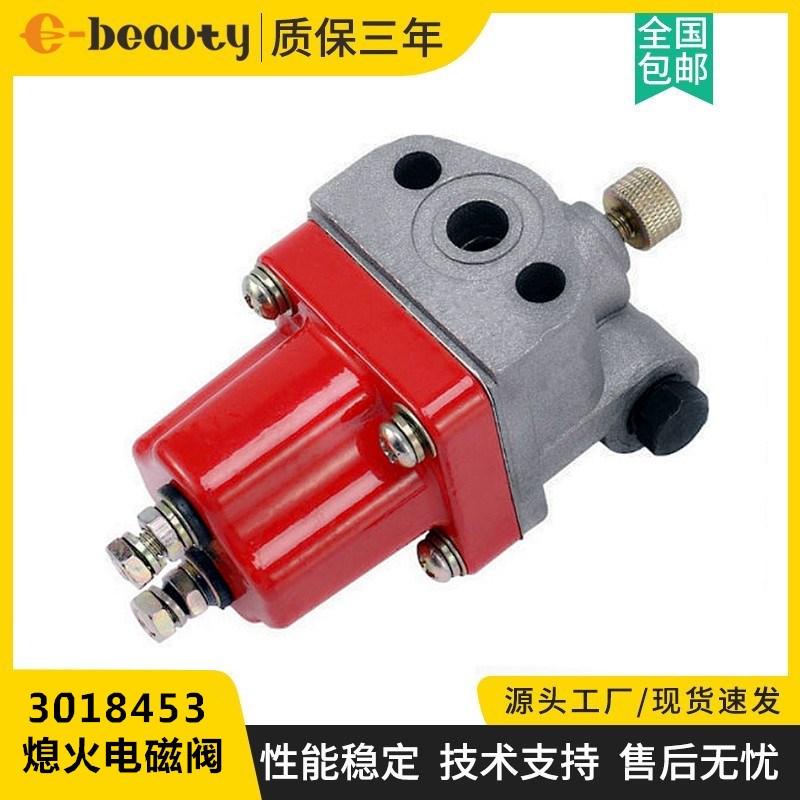 3018453/3053346/3017993电磁阀总成 燃油PT泵发电机停机熄火开关