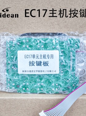 EC17 EC12单元主机专用按键板 Shidean视得安原厂正品 全新现货